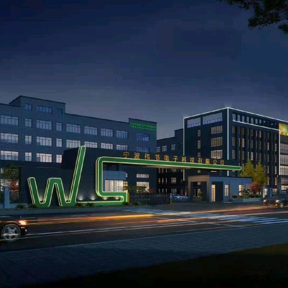 宁波伟书电子科技有限公司