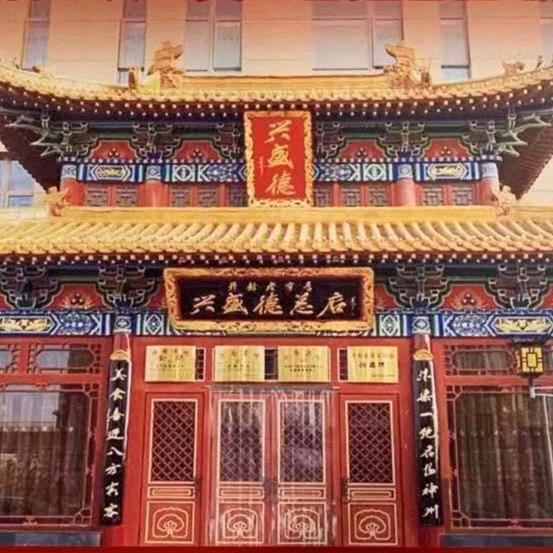 兴盛德总店
