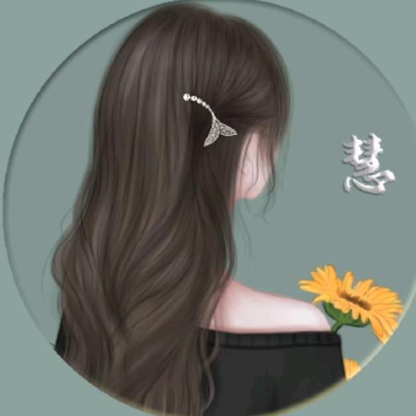 慧