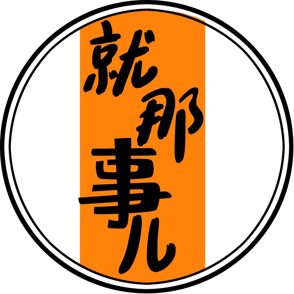 就那事儿