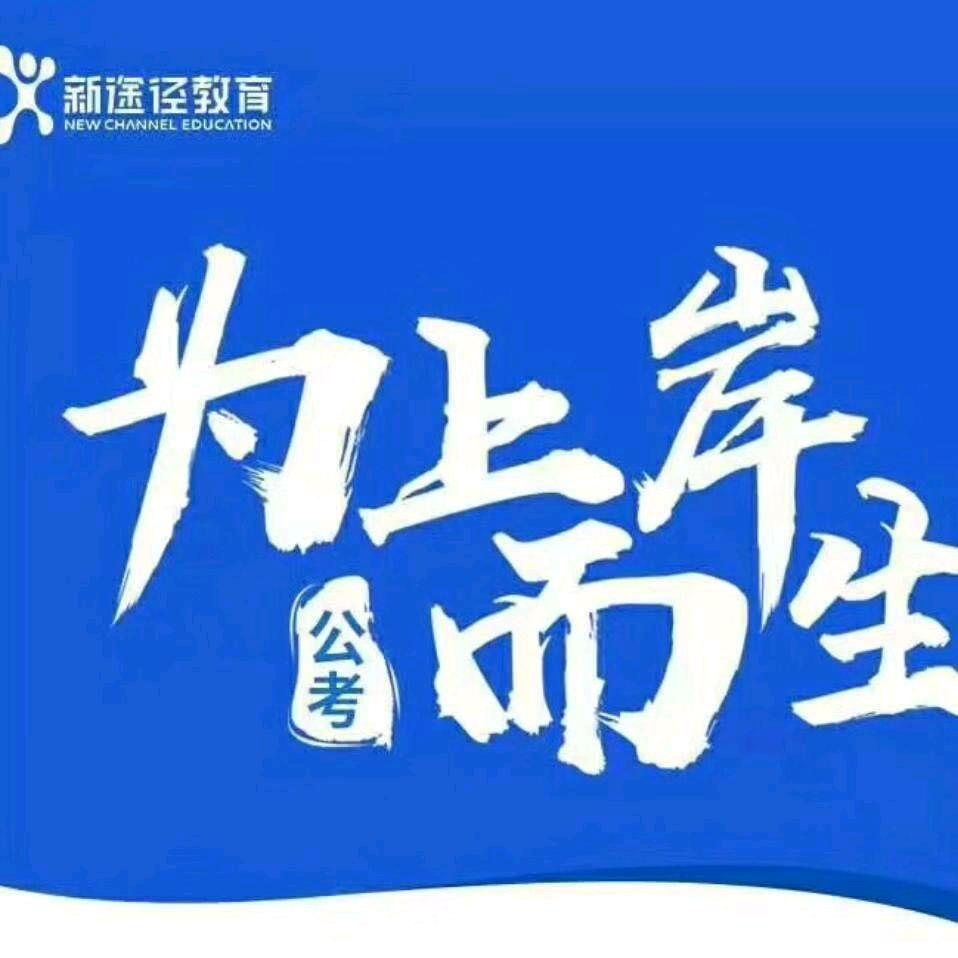 新安县新途径教育科技有限公司