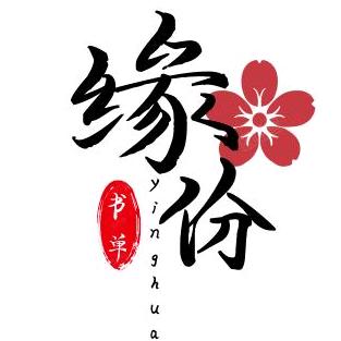 缘份书单