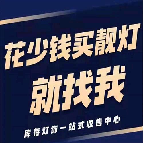 灯都的库存灯（stocked收库存灯）