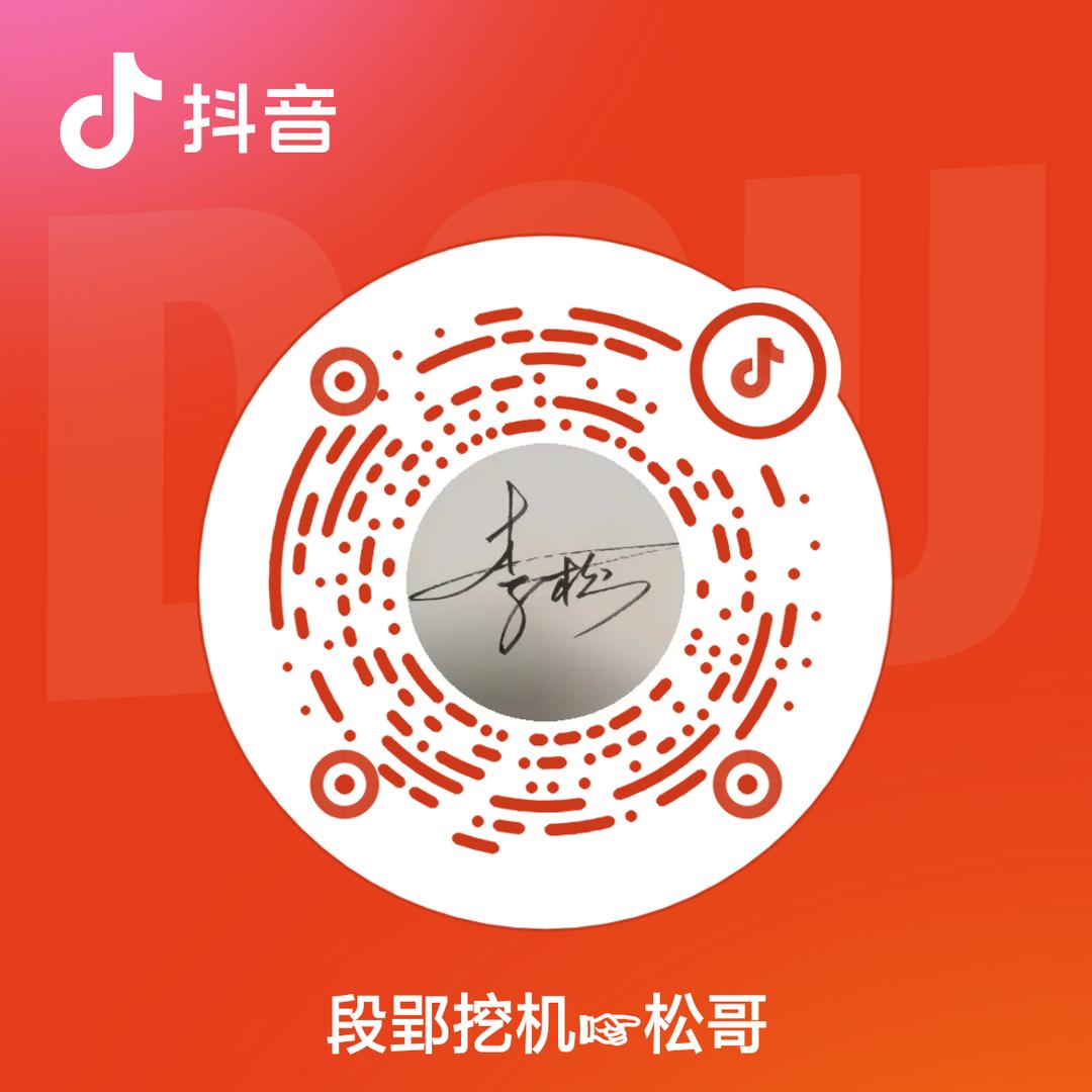 段郢挖机☞松哥