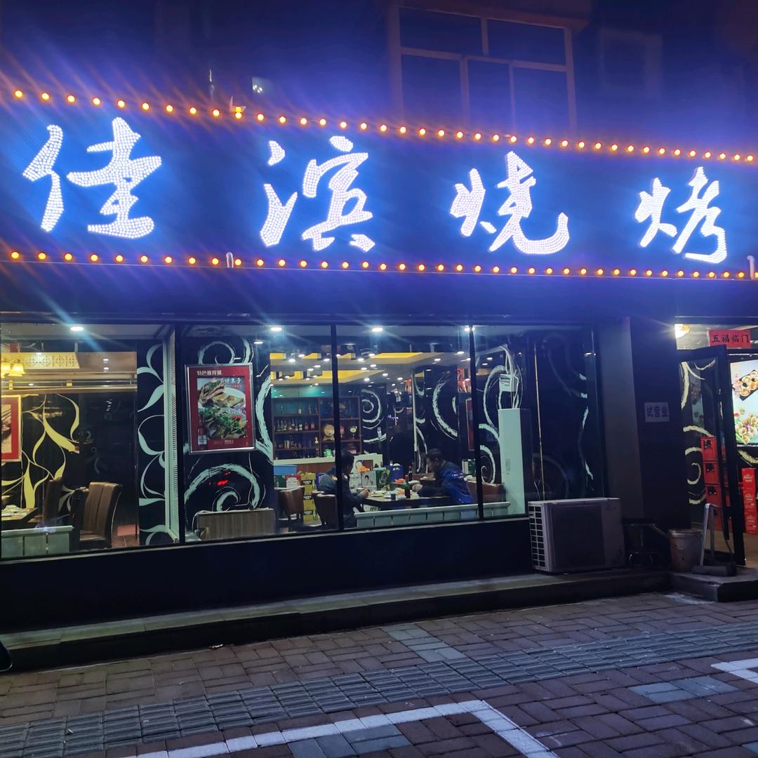 佳木斯市向阳区佳滨烧烤店