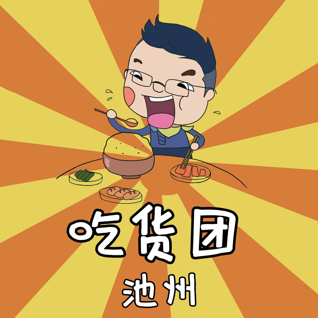 池州吃货团