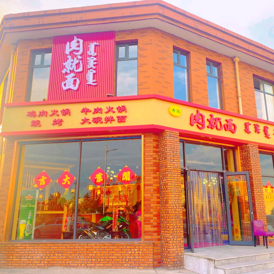 肉就面大胡子新疆饭馆