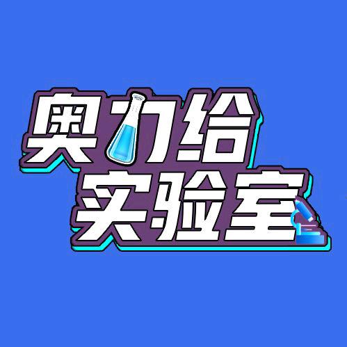 奥力给实验室@抖音