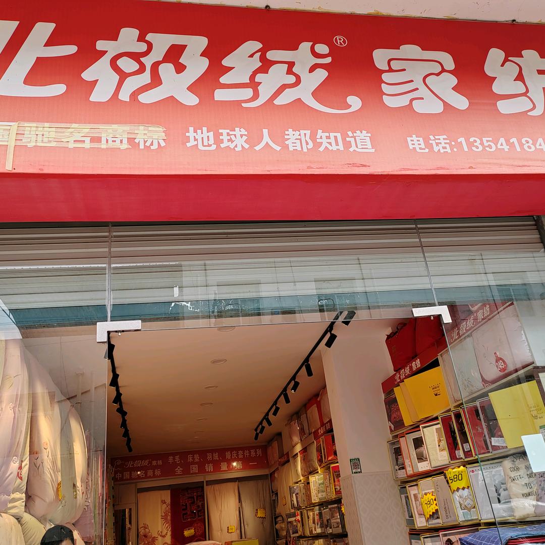 北极绒家纺沙溪坝新菜市场4号门面