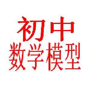 初中数学模型解题