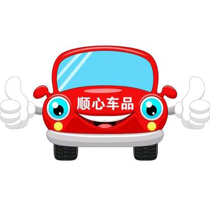顺心车品