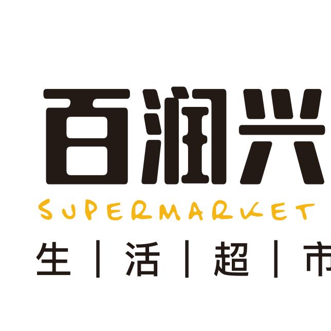 四季淘宝城·百润兴生活超市