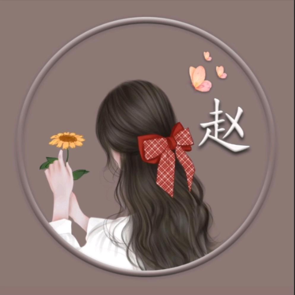 🌻赵赵🌻
