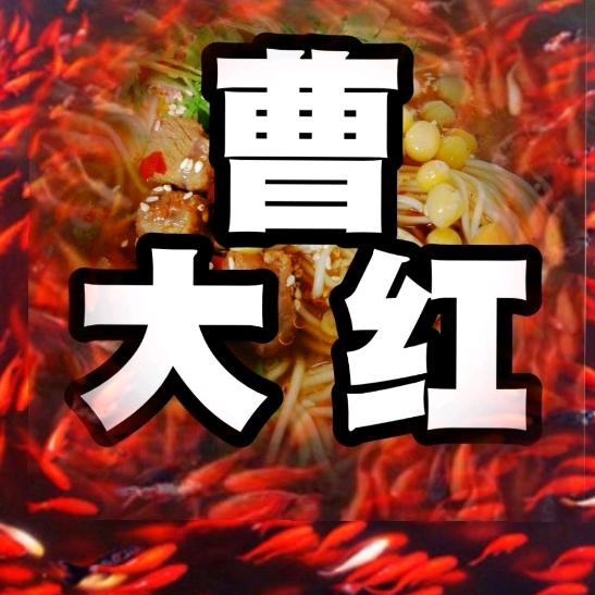 曹大红（溪水石头）