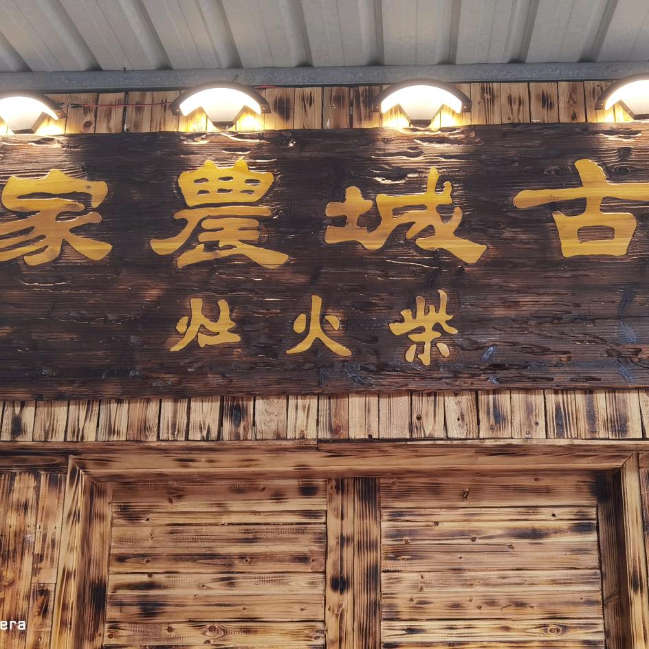 古城农家柴火灶
