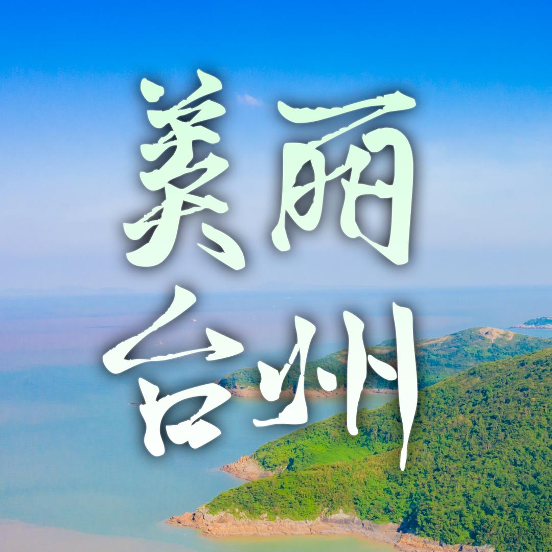 美丽台州