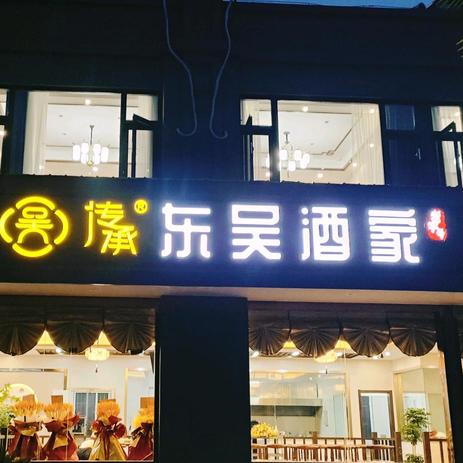 传承  东吴酒家