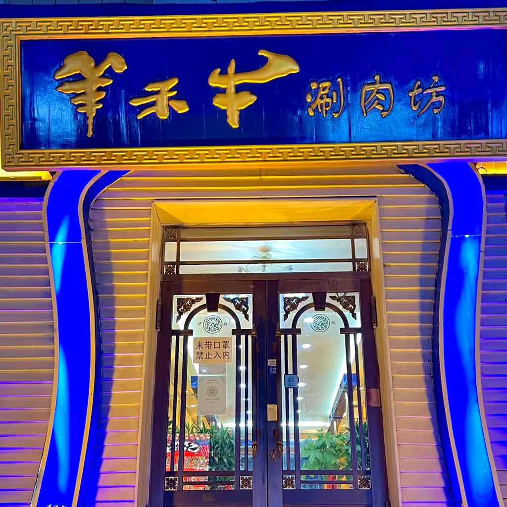 羊禾牛涮肉坊官方号