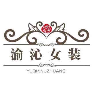 瑞安市愉沁服饰店