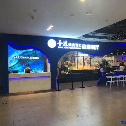 圣琼美食百汇自助餐厅(海珠万达店)