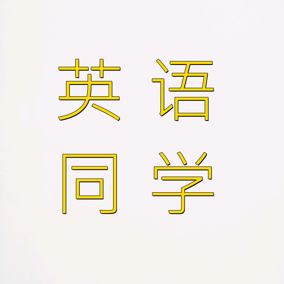 英语同学