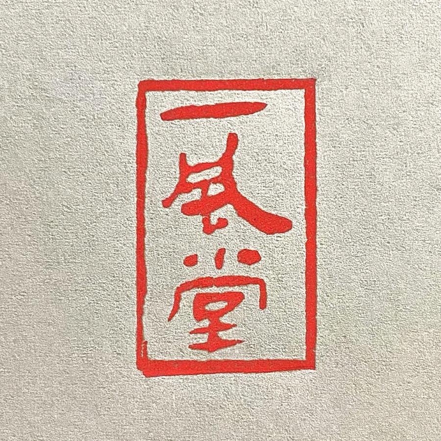 一风堂石湾花盆