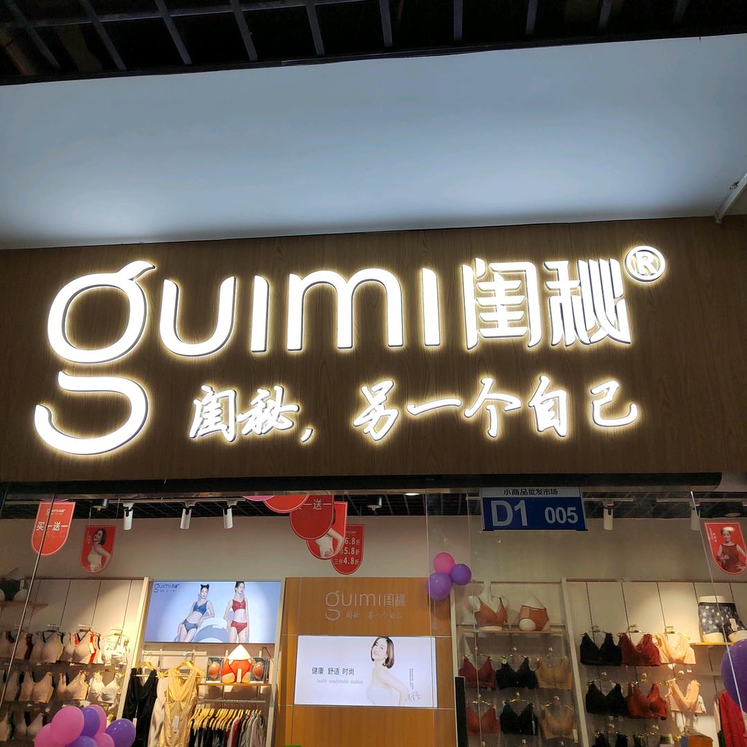 闺秘～内衣家居