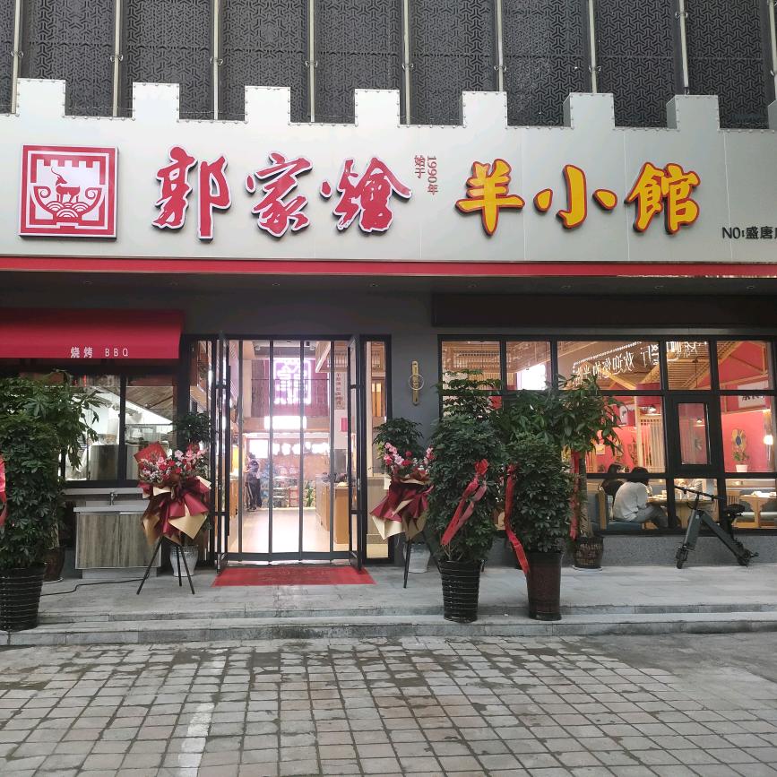 郭家烩面羊小馆官方号