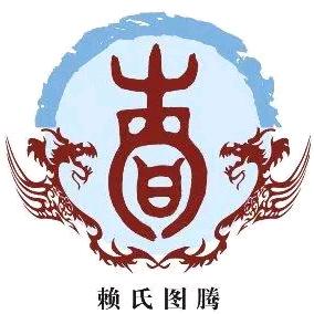 赖氏家族