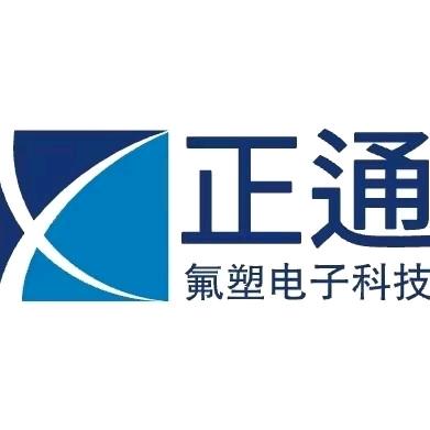 正通氟塑
