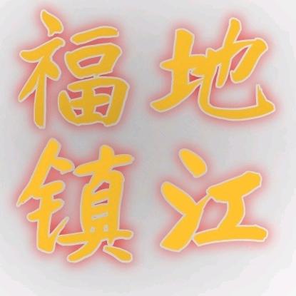 镇江潘丰