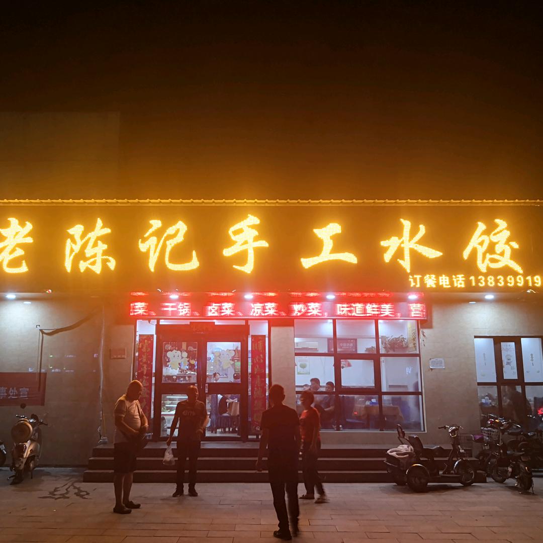 老陈记手工水饺（金雀路店）