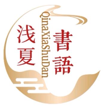 浅夏书语