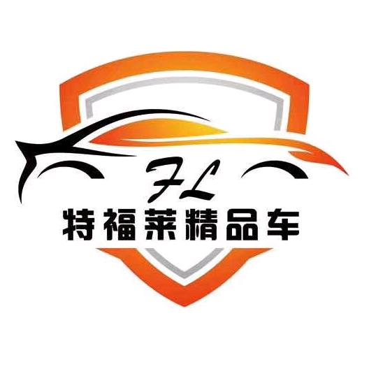特福莱二手车精品馆
