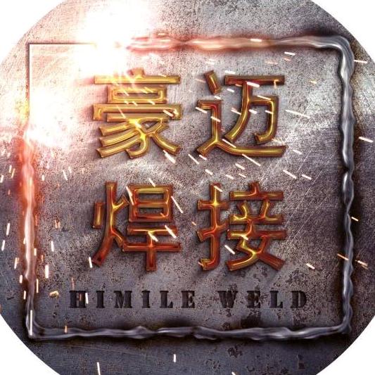 豪迈焊培技术服务中心