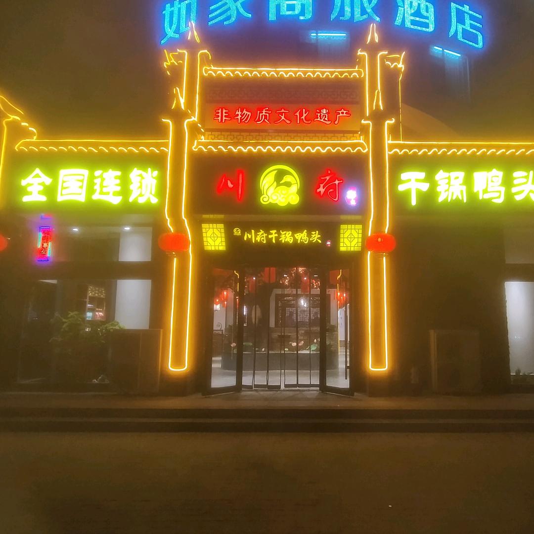 东营区郑记川府干锅鸭头