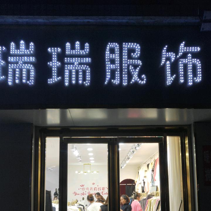 河津市，生资西街瑞瑞服饰