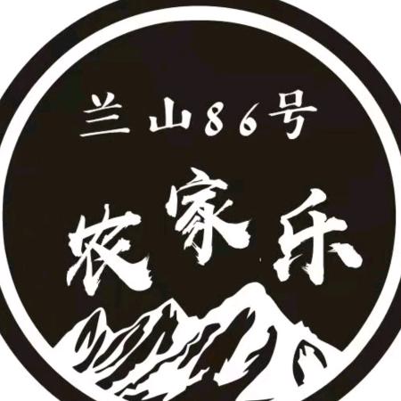 兰山86号农家乐