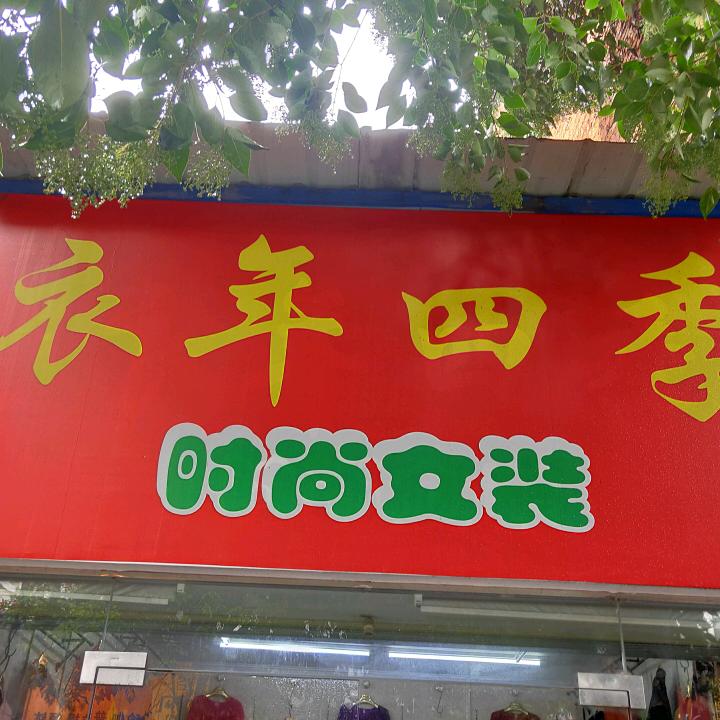 龙门街衣年四季