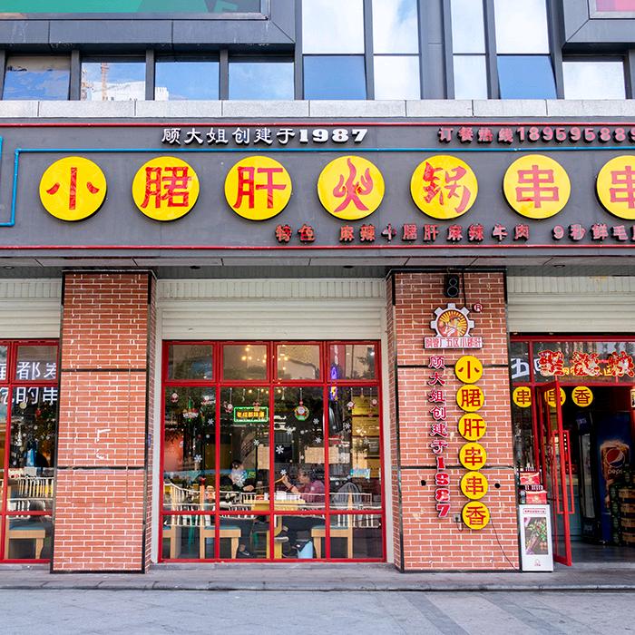 钢管厂五区小郡肝火锅串串香（安福店）