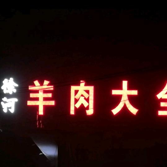 北皋徐河羊肉大全