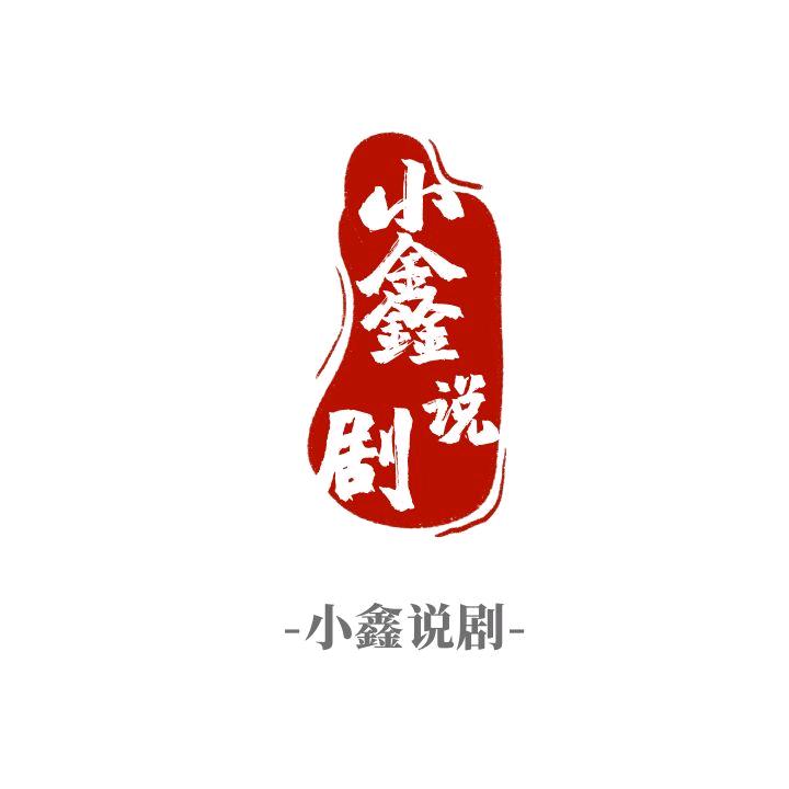 小鑫说剧