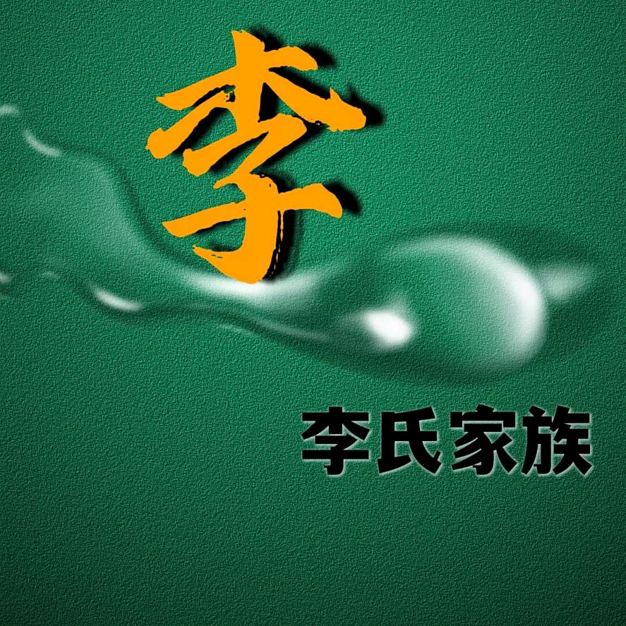 李子