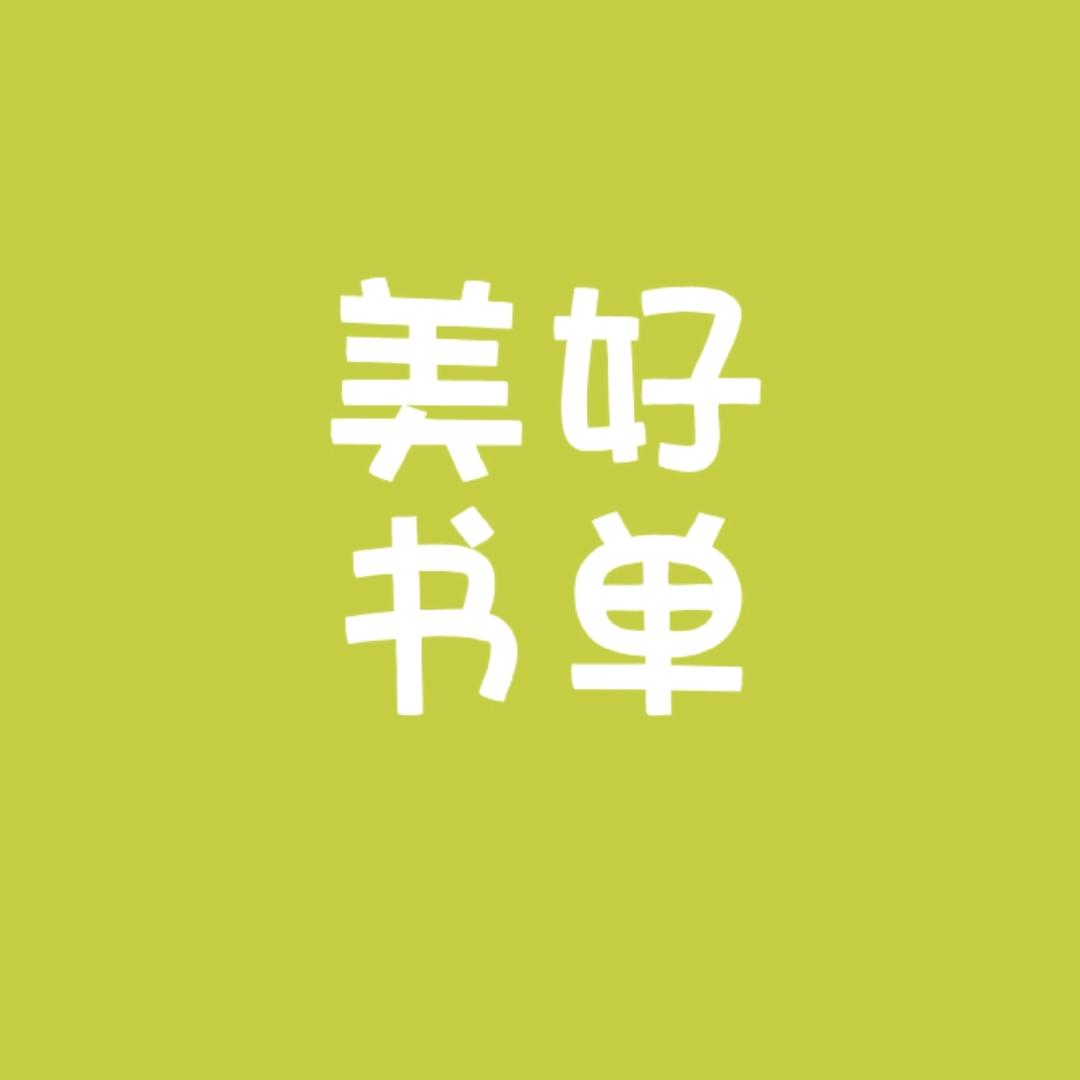 美好书单