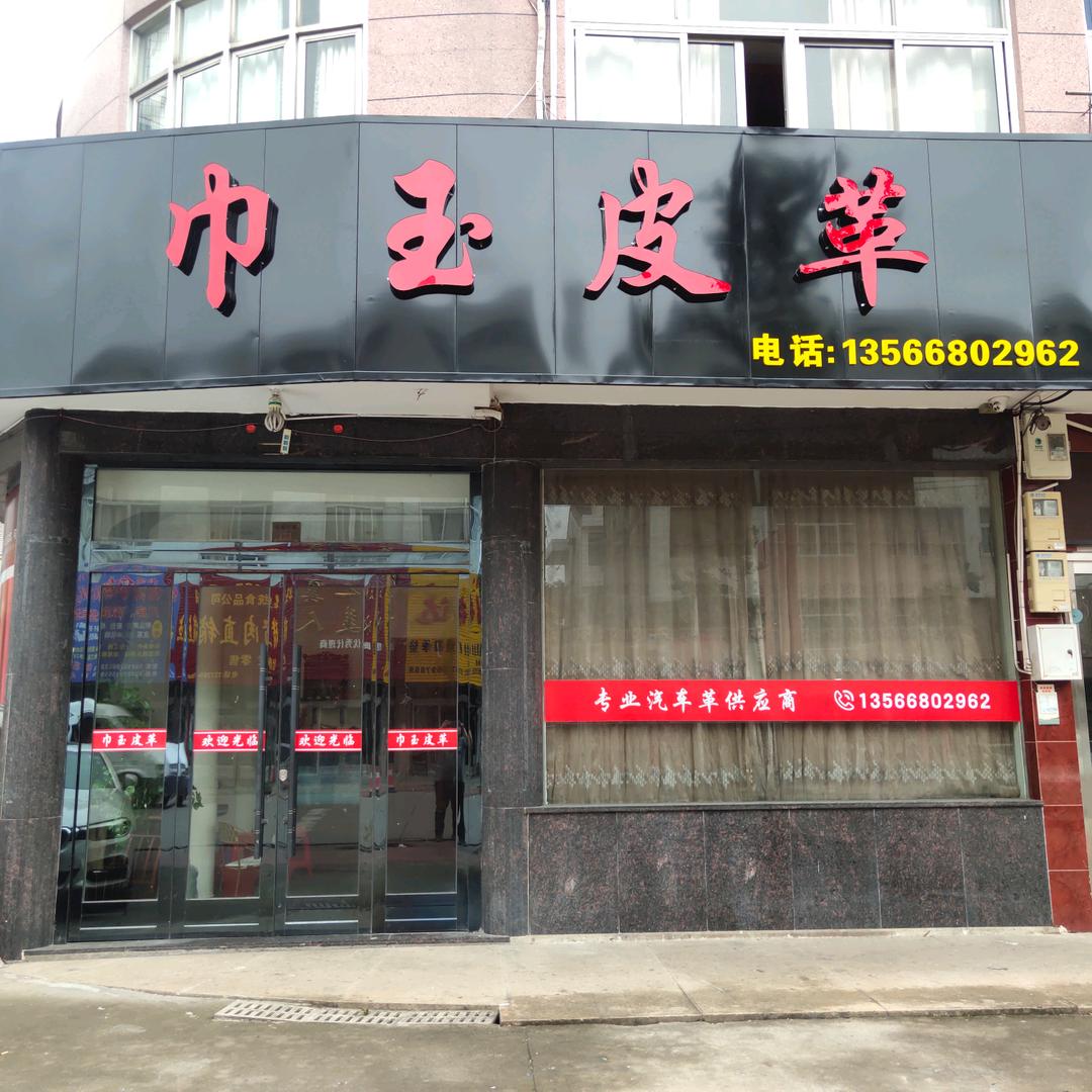 巾玉&皮革&单面布&拉毛布