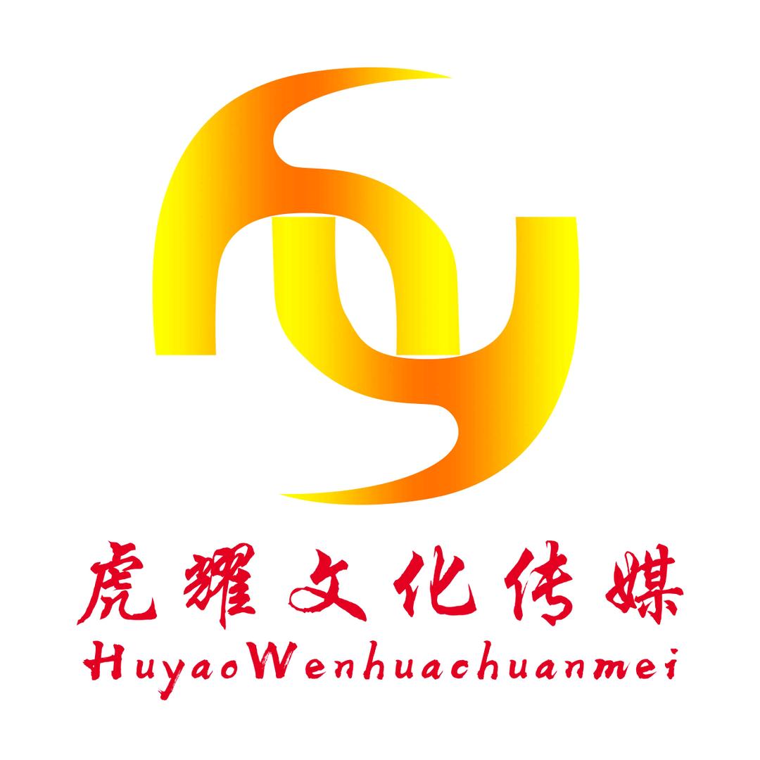 榆林市虎耀文化传媒有限公司