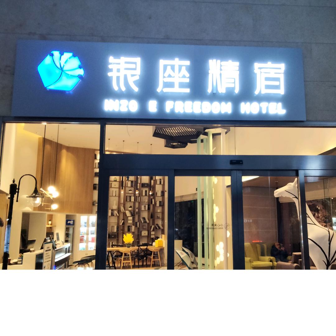 银座精宿酒店（济南大明湖北门店）