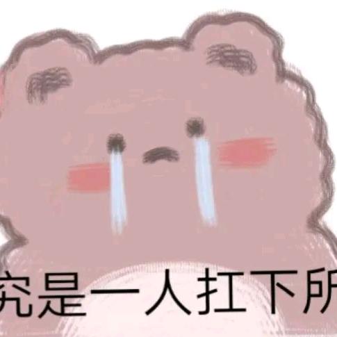 挺住到明天
