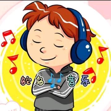 鸵鸟音乐