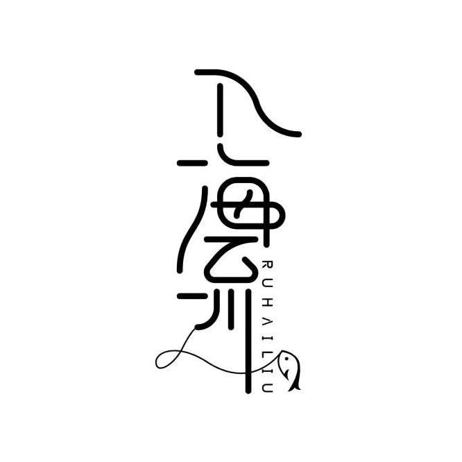 入海流官方旗舰店